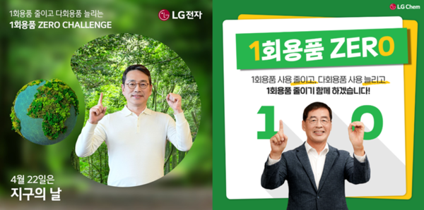 일회용품 제로 챌린지에 참여한 조주완 CEO(왼쪽)와 조주완 CEO를 지목한 LG화학 신학철 CEO(오른쪽)2024.4.19.LG전자 제공.