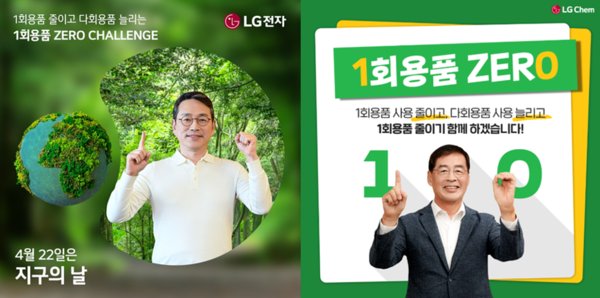 일회용품 제로 챌린지에 참여한 조주완 CEO(왼쪽)와 조주완 CEO를 지목한 LG화학 신학철 CEO(오른쪽)2024.4.19.LG전자 제공.