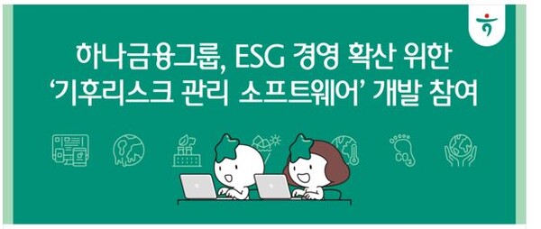 하나금융그룹이 ESG경영 확산 위한 기후리스크 관리 소프트웨어 개발 참여한다. 사진=하나금융제공