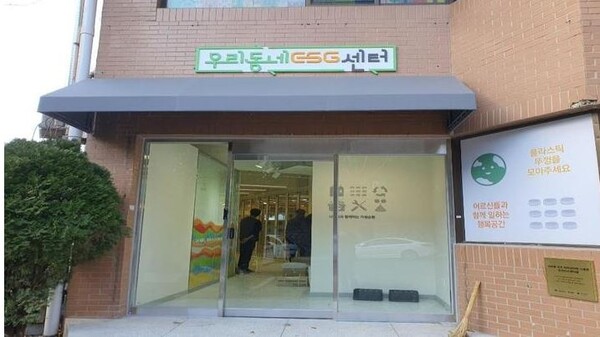 부산시가 부산 금정구 소재에 문을 연 '우리동네ESG센터 1호점 전경. 사진=부산시 제공