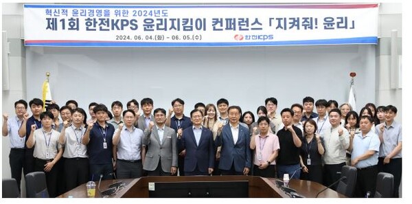 한전KPS가 CEO스코어의 32개 공기업 경영평가에서 전체 1위에 올랐다. 사진은 현장 중심의 윤리경영 활동인 한전KPS 윤리지킴이 컨퍼런스 '지켜줘 윤리'에 참가자들. 사진=한전KPS 제공