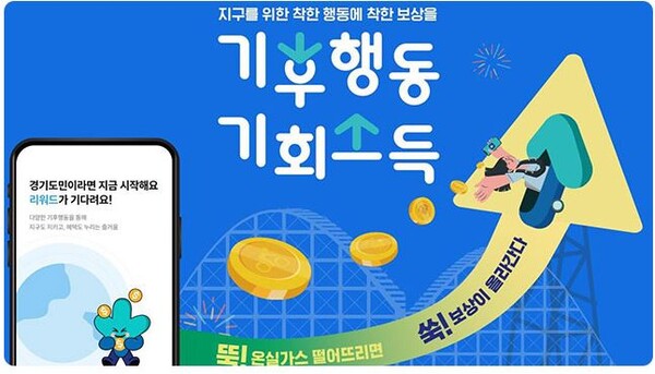 기후위기 대응에 적극 나선 경기도가 기후위기 대응정책 마련에 도민들이 참여하는 기후도민총회를 신설한다. 사진=경기도