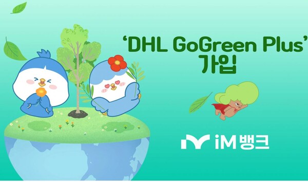 iM뱅크, ‘DHL 고그린플러스’ 가입…은행 넷제로 달성 주도