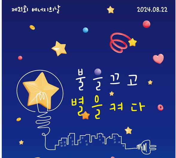 제21회 에너지의 날을 기념해 절약 캠페인을 대대적으로 펼쳐진다. 사진=에너지시민연대