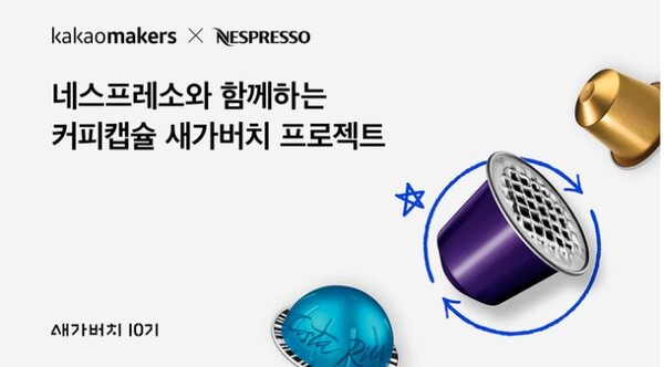 카카오메이커스가 네스프레소와 커프캠슐 재활용 프로젝트를 진행한다. 사진=카카오
