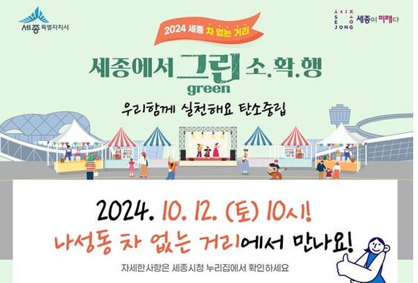 세종시가 12일 나성동 어반아트리움 일원에서 시민의 기후위기 대응의식을 높이고 탄소중립 실천 동참을 위해 ‘2024 세종 차 없는 거리’ 행사를 연다. 사진=세종시