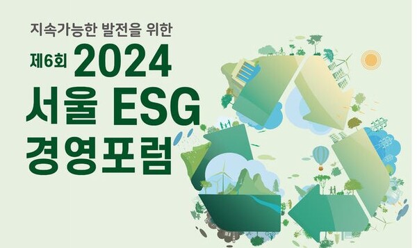 '서울ESG경영포럼' 포스터. 사진=서울연구원