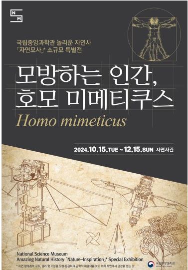 모방하는 인간, 호모 미메티쿠스 특별전 포스터. 사진=국립중앙과학관