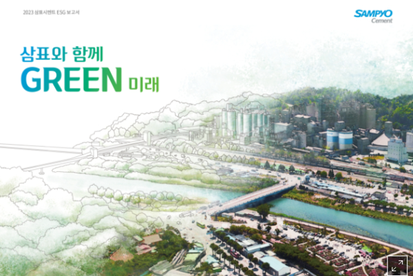 삼표시멘트가 업계 유일하게 ESG평가에서 2년연속 A등급을 받았다. 사진=삼표시멘트
