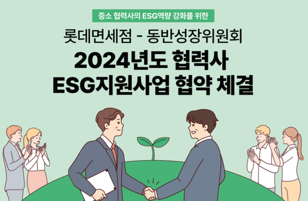 롯데면세점이 협력사 ESG역량 강화를 적극 지원한다. 사진=롯데면세점