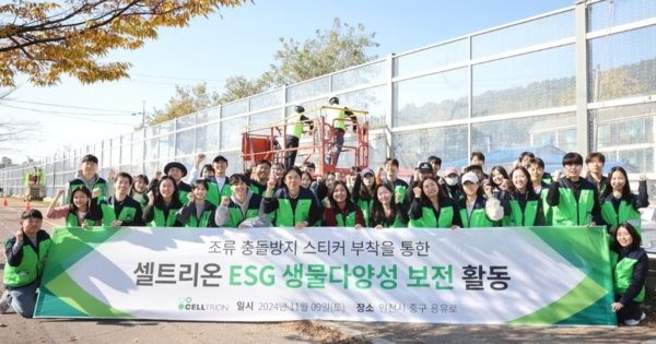 셀트리온 임직원들이 지난 9일 ESG 생물다양성 보전 활동의 일환으로 인천 영종도 용유역 부근에서 야생조류 보호활동을 진행하고 기념사진을 찍고 있다. 사진=셀트리온 