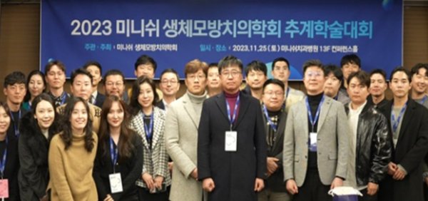 생체 구조를 모방한 물질이나 시스템을 치의학에 접목하여 치과치료 효과를 높이는 생체모방치의학계 학술대회에서 관계자들이 기념촬영을 하고 있다. 사진=생체모방치의학회