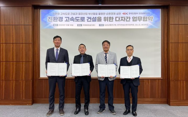 조남민 한국도로공사 도로교통연구원장(왼쪽 두번째),조경석 포스코 환경에너지기획실장(왼쪽 첫번째), 정상화 한국건설순환자원학회 회장(왼쪽 세번째), 정유동 현대제철 연구개발본부장(왼쪽 네번째)이 지난 18일 도로교통연구원에서 업무협약 체결 후 기념촬영을 하고 있다. 사진=도로공사