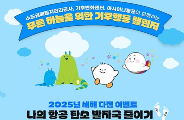 아시아나항공, 항공 탄소 발자국 줄이기 이벤트 이미지. 사진=아시아나항공