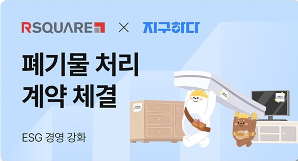 알스퀘어가 폐가물 전문업체와 손잡고 ESG경영을 강화한다. 사진=알스퀘어