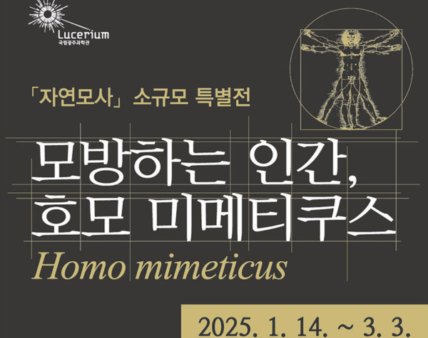 자연영감 연구현황 한자리에...'호모미미텍스' 특별전 14일 개막