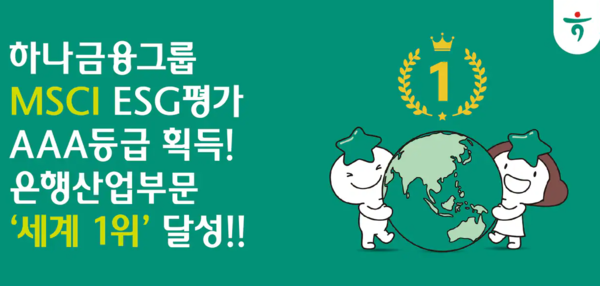 하나금융, MSCI ESG평가 최고등급...A등급 획득 3년만에 'AAA'