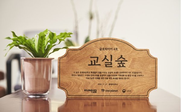 금호타이어 서울 홍제초교에 교실숲을 조성했다. 사진=금호타이어