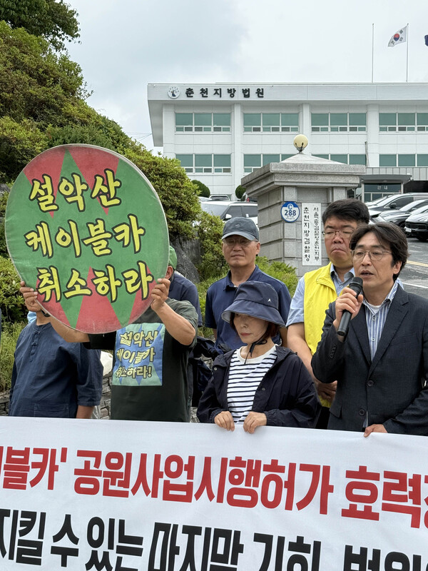 설악산 오색케이블카 집행정지 가처분 신청...환경단체 춘천지법서 기자회견