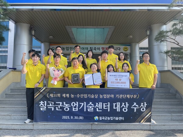 14일 제31회 세계 농·수산업기술상 시상식에서 단체부문 대상을 수상한 칠곡군농업기술센터 관계자들이 기념촬영을 하고 있는 모습. [칠곡군 제공. 재판매 및 DB 금지]