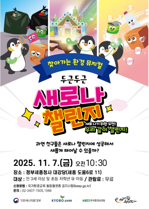 7일 정부세종청사 대강당에서 공연되는 환경뮤지컬 '꼬옥이와 함께하는 두근두근 새로나 챌린지' 포스터. 기후에너지환경부와 교보생명보험이 공동 기획한 이번 공연은 어린이들에게 분리배출과 자원순환의 중요성을 뮤지컬로 전달한다. [기후에너지환경부 제공. 재판매 및 DB 금지]