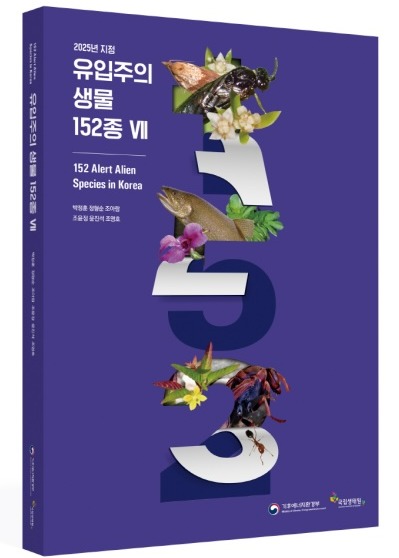 ‘유입주의 생물 152종 Ⅶ’ 표지 (출처: 기후에너지환경부 보도자료)