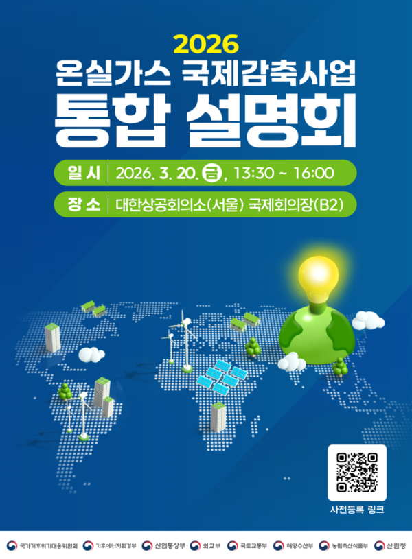 기후대응위, 2026년 온실가스 국제감축사업 통합 설명회 개최