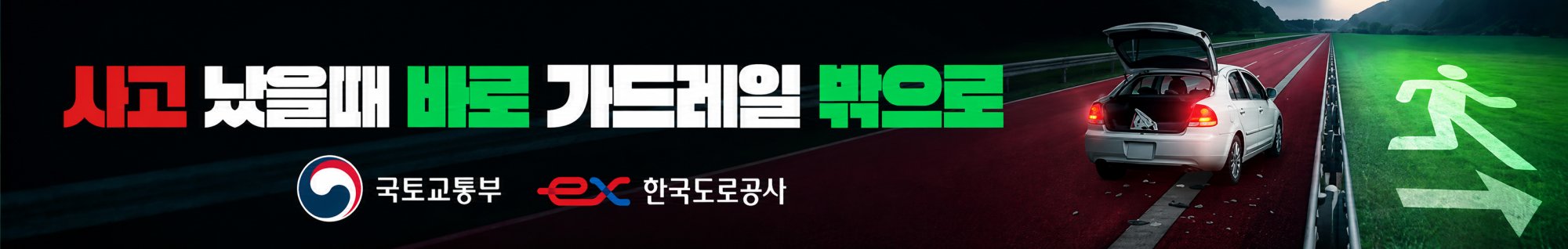 한국도로공사 교통안전 캠페인 - 가드레일 배너