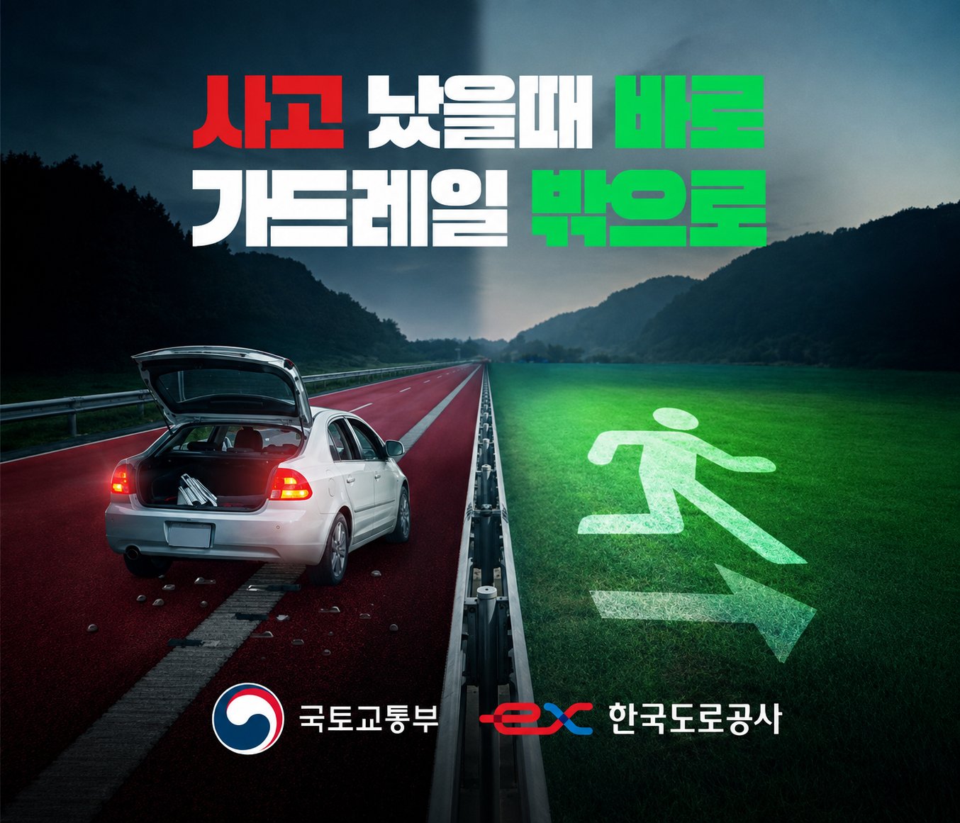 한국도로공사 교통안전 캠페인 - 가드레일