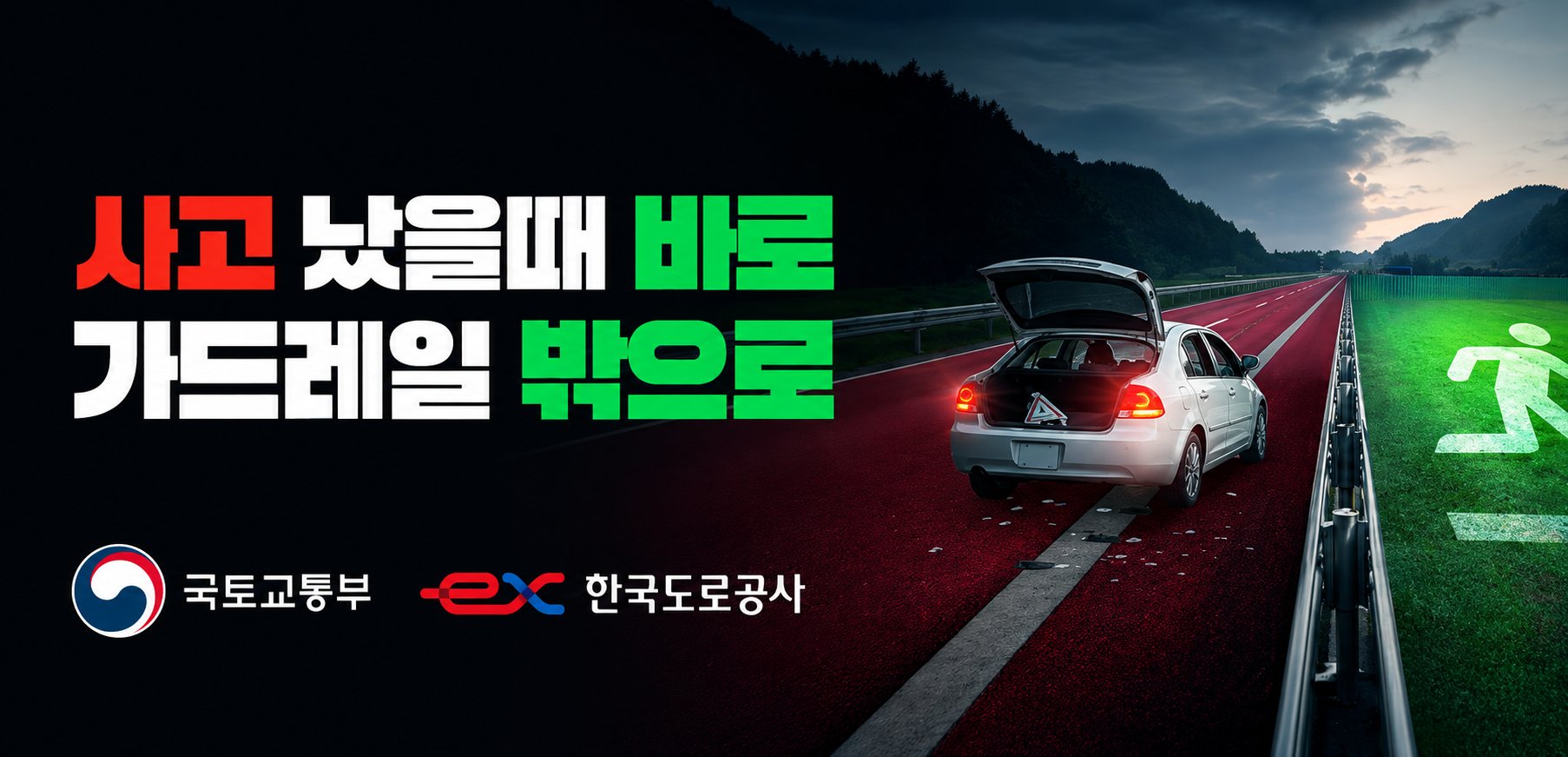 한국도로공사 교통안전 캠페인 - 가드레일 와이드